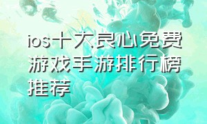 ios十大良心免费游戏手游排行榜推荐