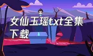 女仙玉瑶txt全集下载