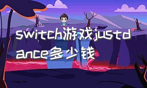 switch游戏justdance多少钱