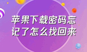 苹果下载密码忘记了怎么找回来