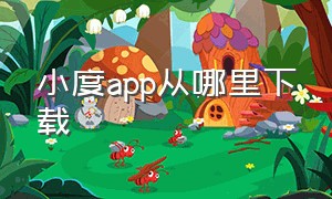 小度app从哪里下载