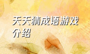 天天猜成语游戏介绍（天天猜成语游戏介绍图片）