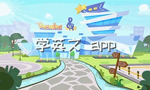 学英文 app