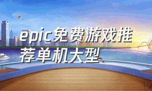 epic免费游戏推荐单机大型