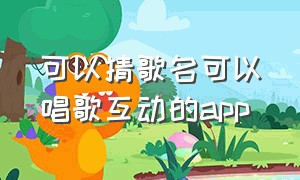 可以猜歌名可以唱歌互动的app