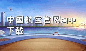 中国航空官网app下载