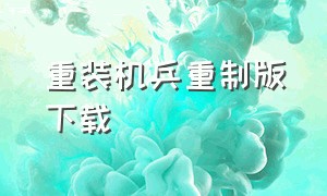 重装机兵重制版下载