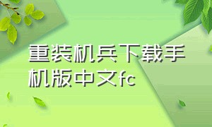 重装机兵下载手机版中文fc