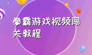 拳霸游戏视频闯关教程（拳霸格斗游戏人物介绍）