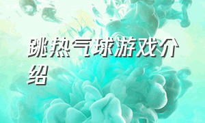 跳热气球游戏介绍