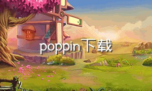 poppin下载（poppin app）