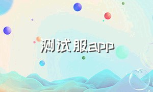 测试服app（测试服下载方法免费的）