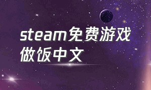 steam免费游戏做饭中文