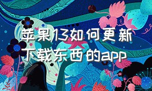 苹果13如何更新下载东西的app