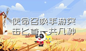 使命召唤手游突击匕首一共几种