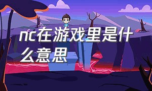 nc在游戏里是什么意思