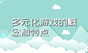 多元化游戏的概念和特点