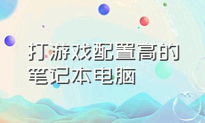 打游戏配置高的笔记本电脑