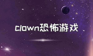 clown恐怖游戏