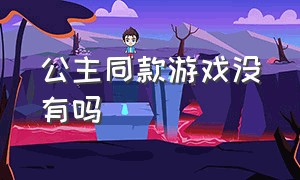 公主同款游戏没有吗