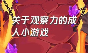 关于观察力的成人小游戏