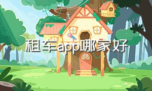 租车app哪家好