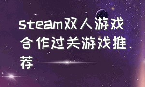 steam双人游戏合作过关游戏推荐