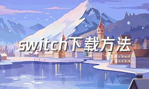 switch下载方法