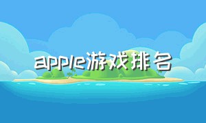 apple游戏排名