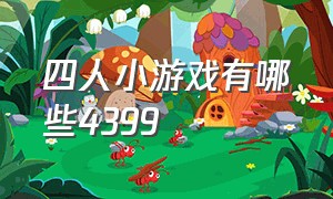 四人小游戏有哪些4399