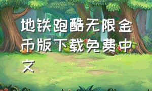 地铁跑酷无限金币版下载免费中文
