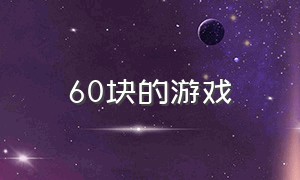 60块的游戏