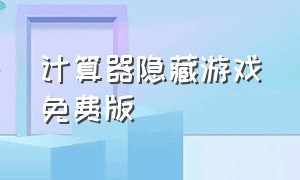 计算器隐藏游戏免费版