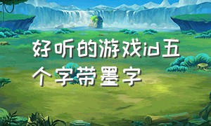 好听的游戏id五个字带墨字