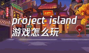 project island游戏怎么玩