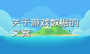 关于游戏数据的文案（关于游戏很牛逼的文案）