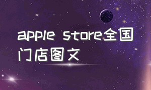 apple store全国门店图文（apple store下载）