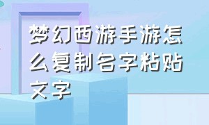 梦幻西游手游怎么复制名字粘贴文字