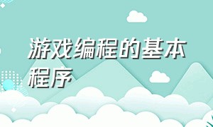 游戏编程的基本程序