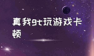 真我gt玩游戏卡顿