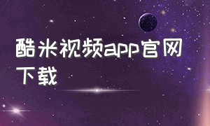 酷米视频app官网下载