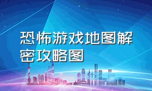 恐怖游戏地图解密攻略图