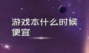 游戏本什么时候便宜