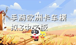 手游欧洲卡车模拟3中文版