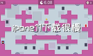 ipone11下载很慢