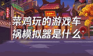 菜鸡玩的游戏车祸模拟器是什么