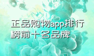 正品购物app排行榜前十名品牌