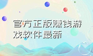 官方正版赚钱游戏软件最新