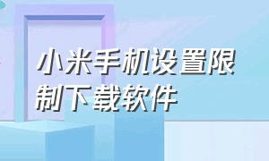 小米手机设置限制下载软件