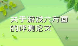 关于游戏六方面的评测论文